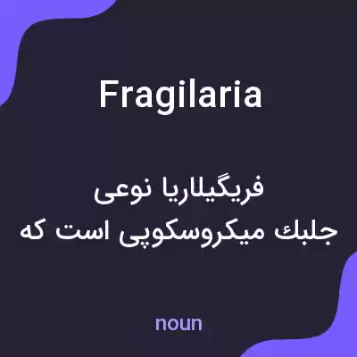 معنی fragilaria به فارسی معنی fragilaria به فارسی