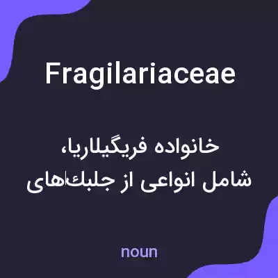 معنی fragilariaceae به فارسی معنی fragilariaceae به فارسی