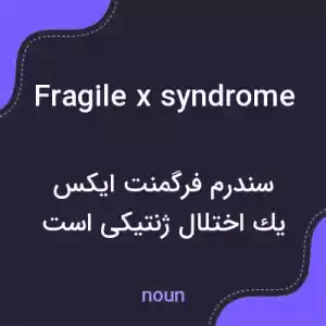 معنی fragile x syndrome به فارسی معنی fragile x syndrome به فارسی