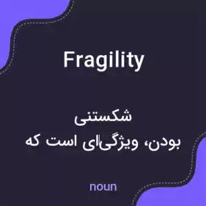 معنی fragility به فارسی