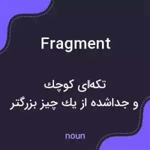 معنی fragment به فارسی معنی fragment به فارسی