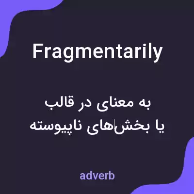 معنی fragmentarily به فارسی معنی fragmentarily به فارسی