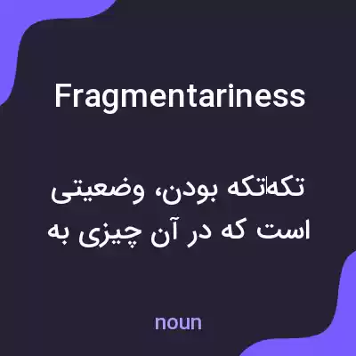 معنی fragmentariness به فارسی معنی fragmentariness به فارسی