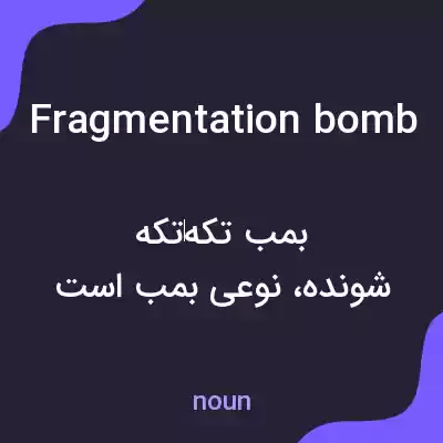 معنی fragmentation bomb به فارسی معنی fragmentation bomb به فارسی