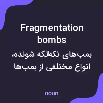معنی fragmentation bombs به فارسی معنی fragmentation bombs به فارسی