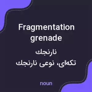 معنی fragmentation grenade به فارسی معنی fragmentation grenade به فارسی