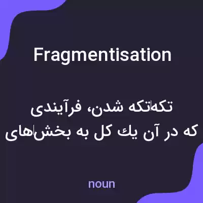 معنی fragmentisation به فارسی معنی fragmentisation به فارسی