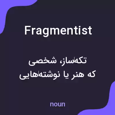 معنی fragmentist به فارسی معنی fragmentist به فارسی