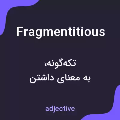 معنی fragmentitious به فارسی معنی fragmentitious به فارسی