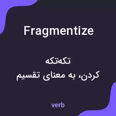 معنی fragmentize به فارسی معنی fragmentize به فارسی
