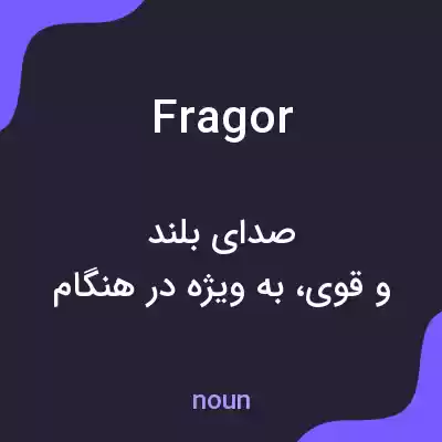 معنی fragor به فارسی معنی fragor به فارسی