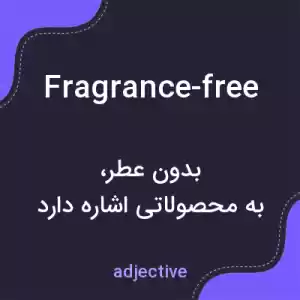 معنی fragrance-free به فارسی معنی fragrance-free به فارسی
