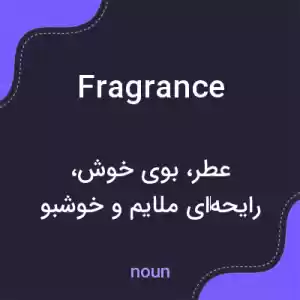 معنی fragrance به فارسی معنی fragrance به فارسی