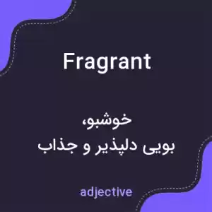 معنی fragrant به فارسی