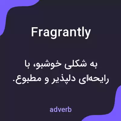 معنی fragrantly به فارسی معنی fragrantly به فارسی