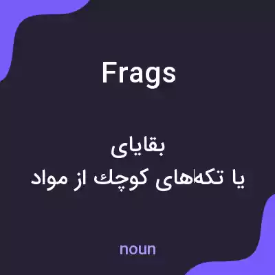 معنی frags به فارسی معنی frags به فارسی