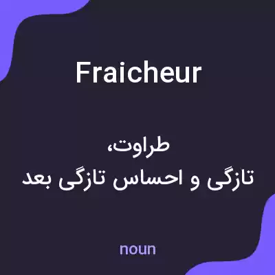 معنی fraicheur به فارسی معنی fraicheur به فارسی