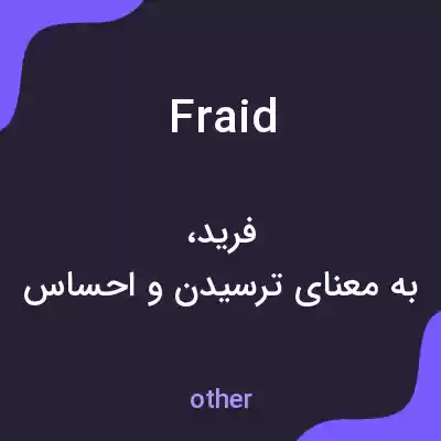 معنی fraid به فارسی معنی fraid به فارسی