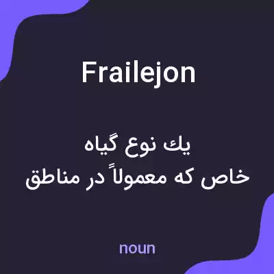 معنی frailejon به فارسی معنی frailejon به فارسی