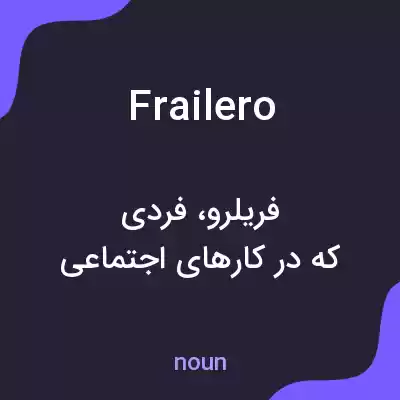 معنی frailero به فارسی معنی frailero به فارسی