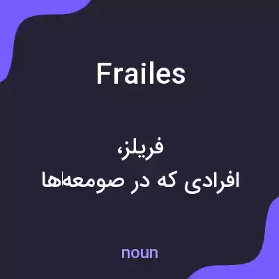 معنی frailes به فارسی
