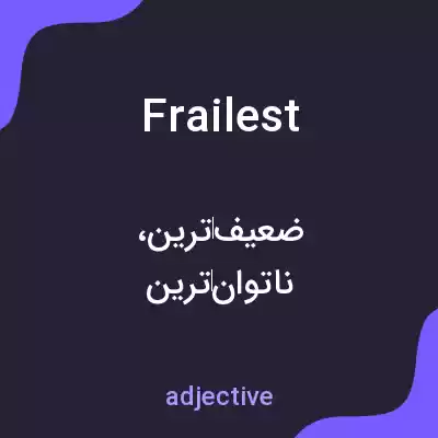 معنی frailest به فارسی معنی frailest به فارسی