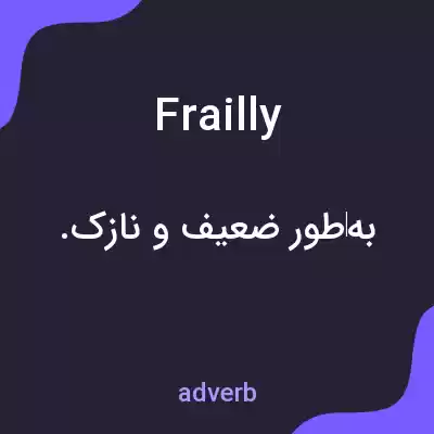 معنی frailly به فارسی معنی frailly به فارسی