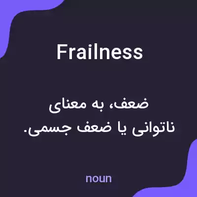 معنی frailness به فارسی معنی frailness به فارسی