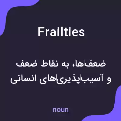 معنی frailties به فارسی معنی frailties به فارسی