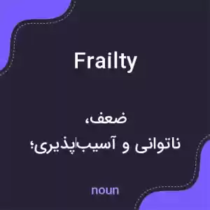 معنی frailty به فارسی معنی frailty به فارسی