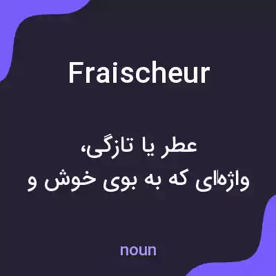 معنی fraischeur به فارسی معنی fraischeur به فارسی