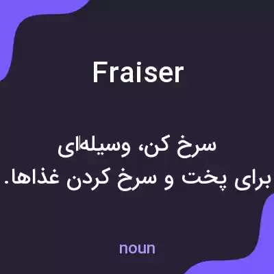 معنی fraiser به فارسی