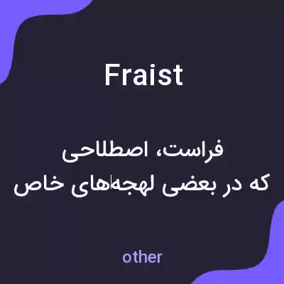 معنی fraist به فارسی معنی fraist به فارسی