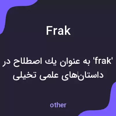 معنی frak به فارسی معنی frak به فارسی
