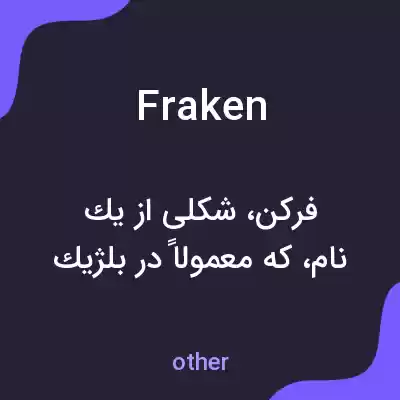 معنی fraken به فارسی معنی fraken به فارسی