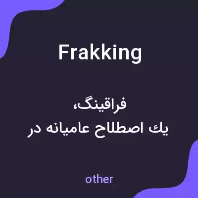 معنی frakking به فارسی