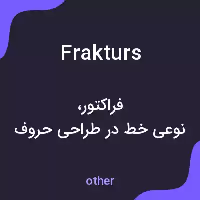 معنی frakturs به فارسی معنی frakturs به فارسی