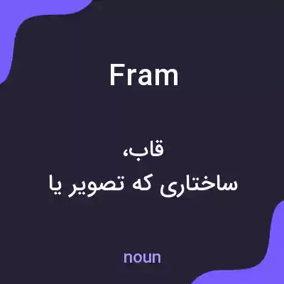 معنی fram به فارسی معنی fram به فارسی