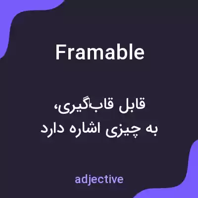 معنی framable به فارسی معنی framable به فارسی