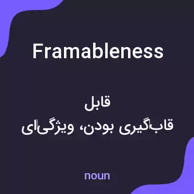 معنی framableness به فارسی معنی framableness به فارسی