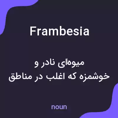 معنی frambesia به فارسی