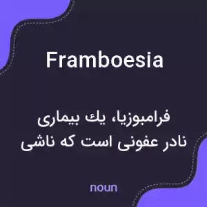 معنی framboesia به فارسی معنی framboesia به فارسی