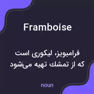 معنی framboise به فارسی معنی framboise به فارسی