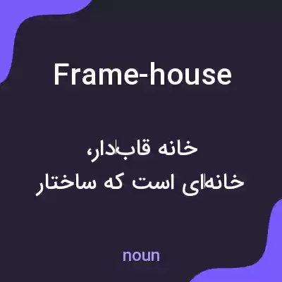معنی frame-house به فارسی معنی frame-house به فارسی