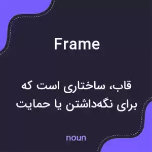 معنی frame به فارسی معنی frame به فارسی