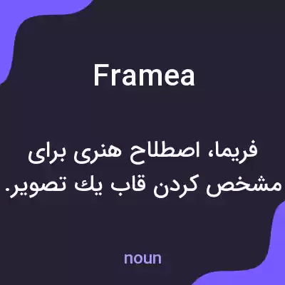 معنی framea به فارسی معنی framea به فارسی
