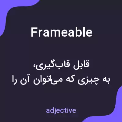 معنی frameable به فارسی معنی frameable به فارسی