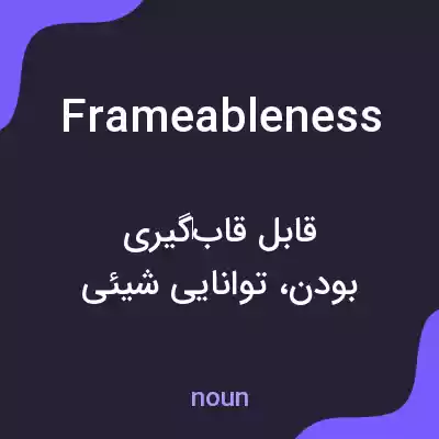 معنی frameableness به فارسی معنی frameableness به فارسی