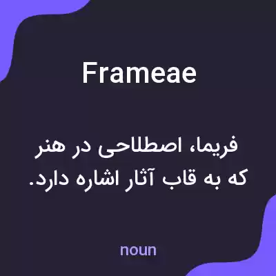 معنی frameae به فارسی معنی frameae به فارسی