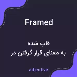 معنی framed به فارسی معنی framed به فارسی